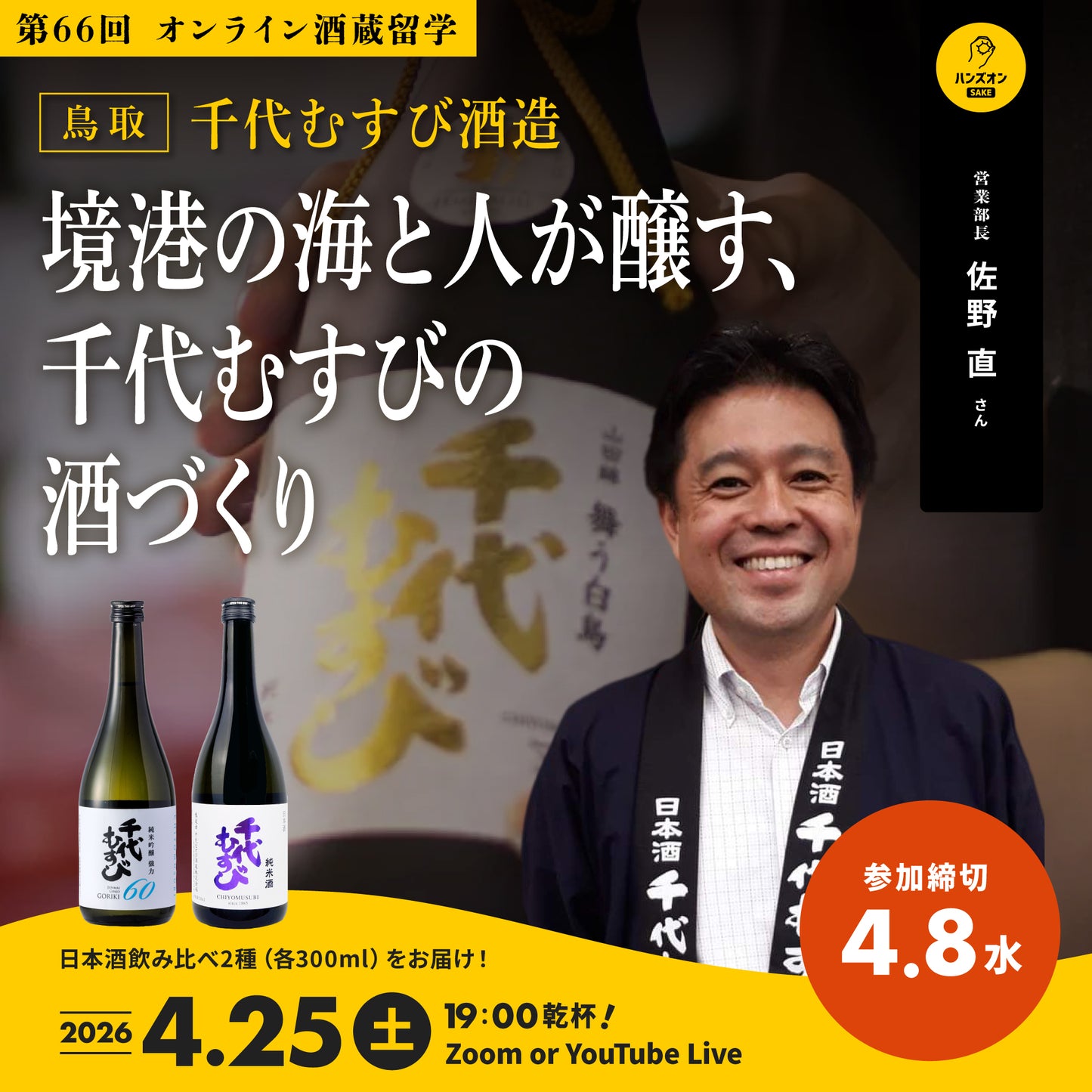 66th|Chiyomusubi Sake Brewery (Tottori)