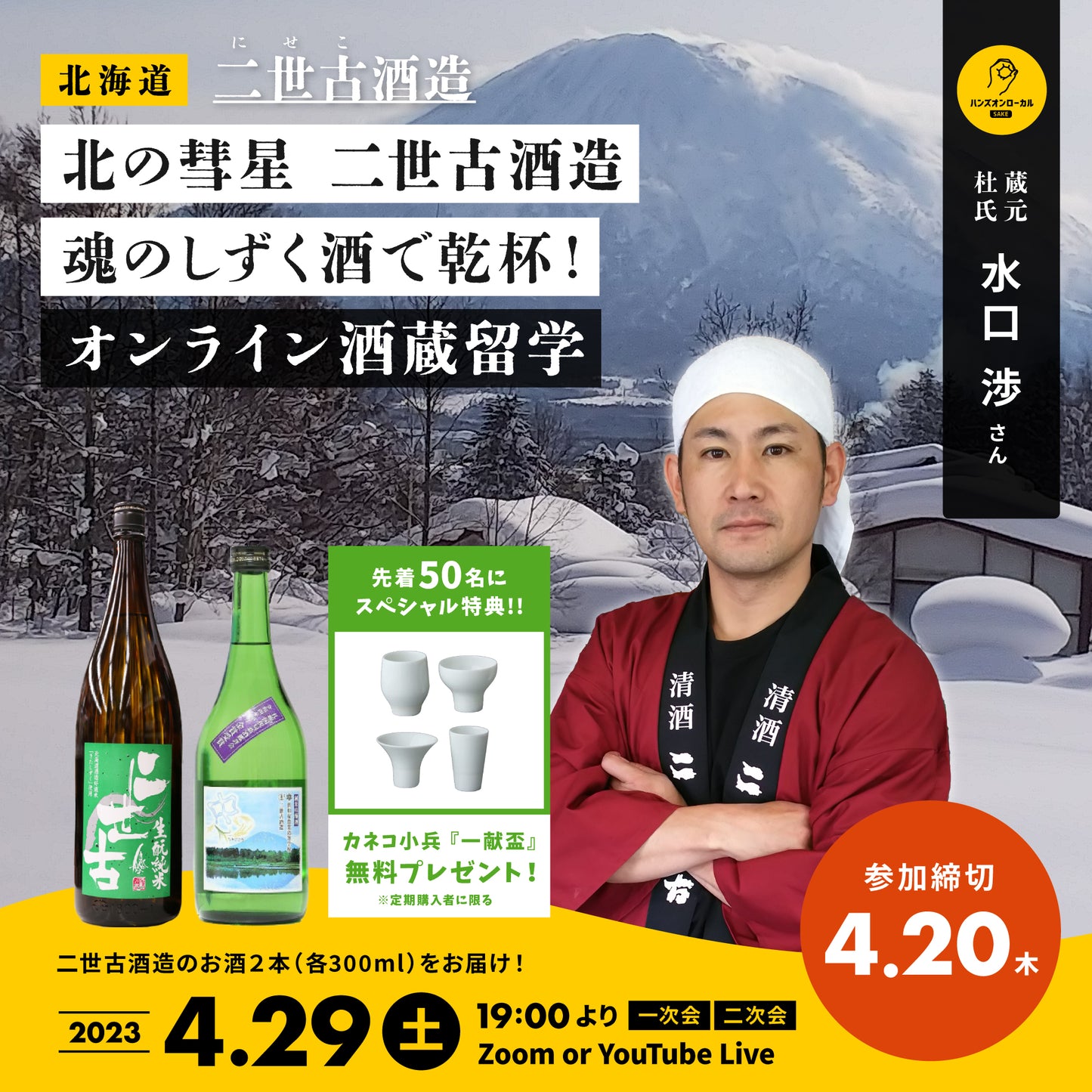 第30回|二世古酒造(北海道)
