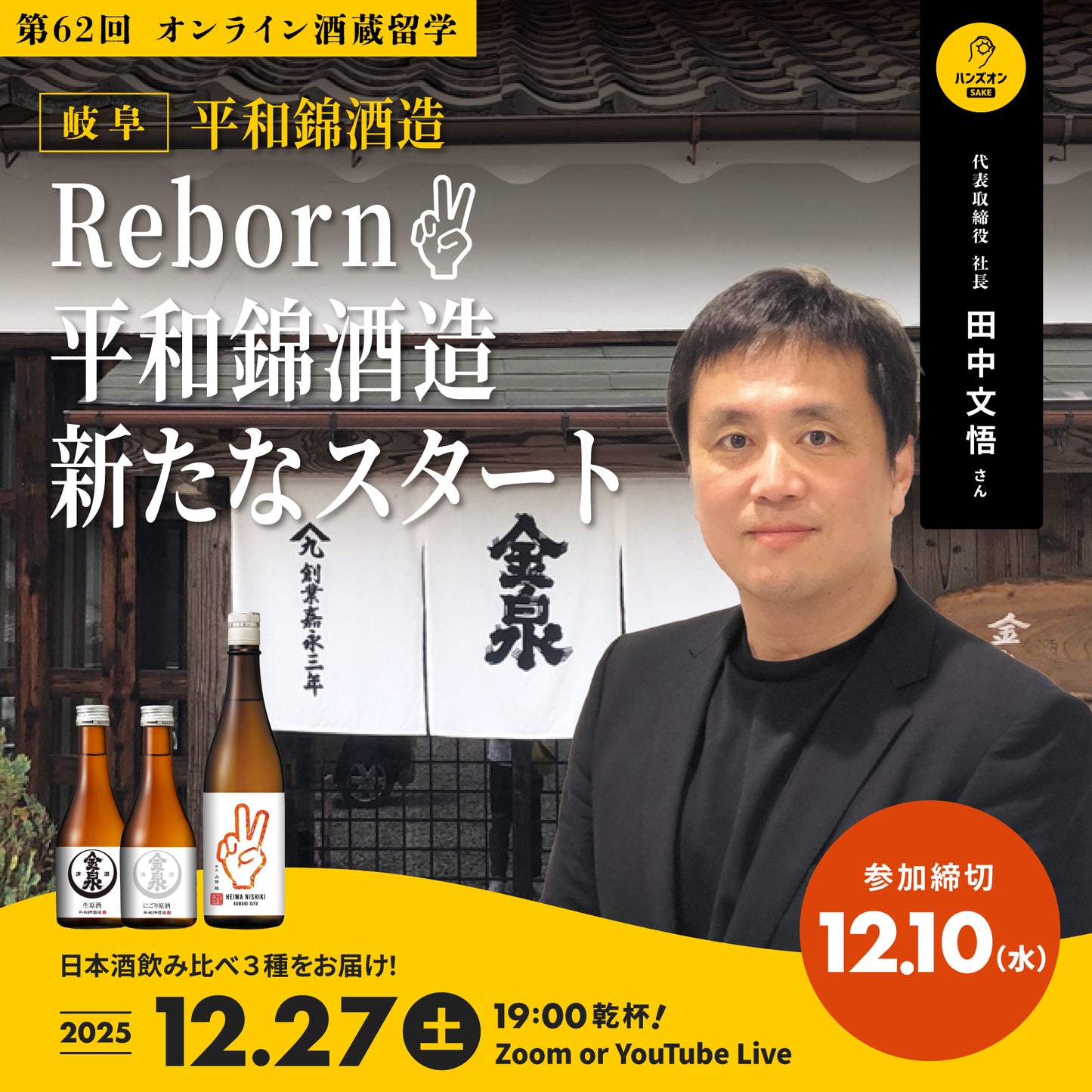 第62回|平和錦酒造