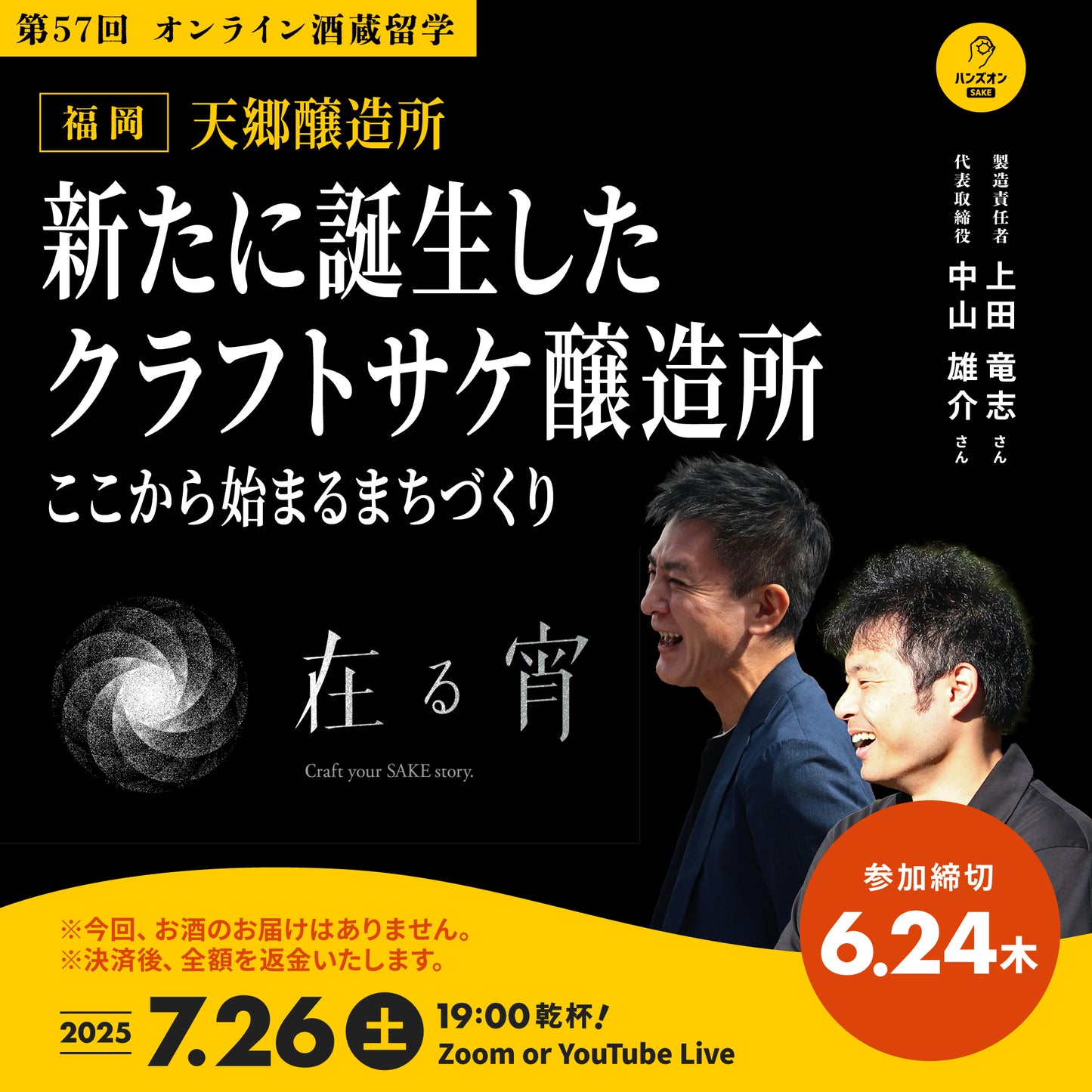 第57回|天郷醸造所(福岡)