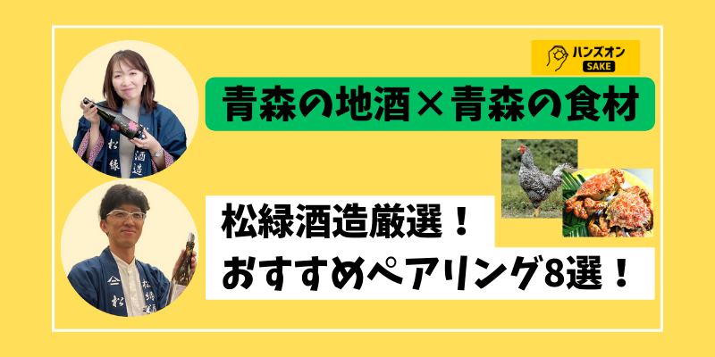 【青森県の地酒「六根」におすすめのおつまみは！？】松緑酒造が厳選する日本酒ペアリング8選♪