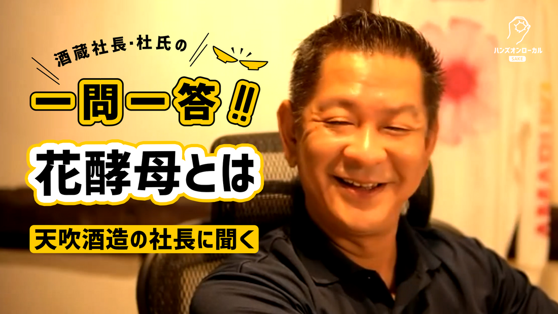 【酒蔵社長に聞いた】花酵母でできる日本酒とは？花酵母の特徴・種類・醸造元まで徹底解説