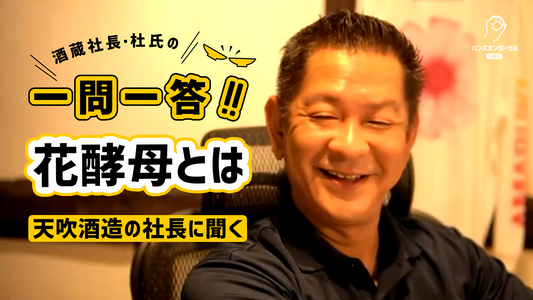 【酒蔵社長に聞いた】花酵母でできる日本酒とは？花酵母の特徴・種類・醸造元まで徹底解説