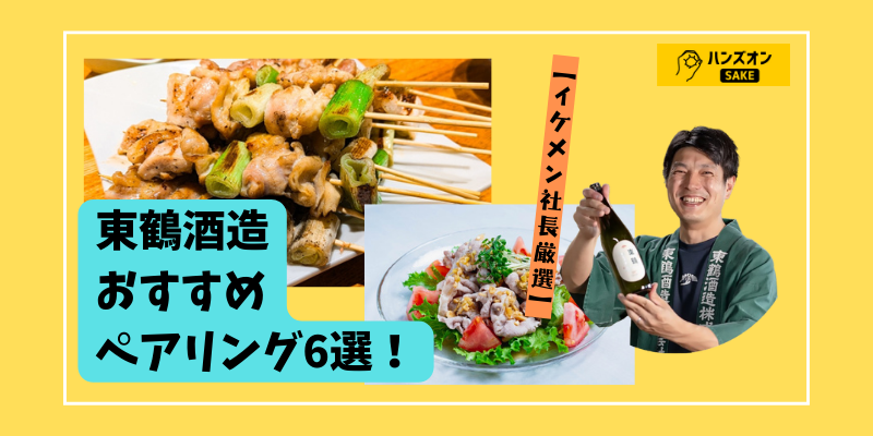 洋食や焼き鳥に合わせて飲みたい日本酒「東鶴」！！佐賀県・東鶴酒造が厳選するおつまみ&ペアリング特集！！