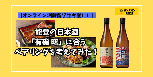 【富山県・髙澤酒造場】能登の日本酒「有磯 曙」におすすめのおつまみを考えてみた！！オンライン留学生考案ペアリング特集！！