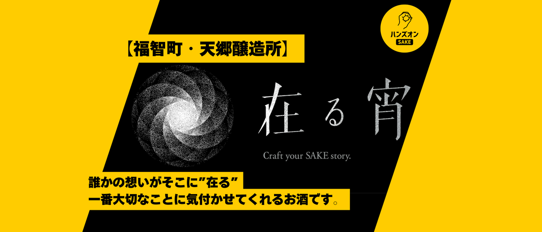 天郷醸造所 福智町 クラフトサケ 在る宵 ハンズオンsake オンライン酒蔵留学
