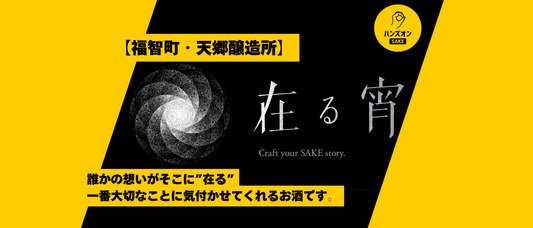 天郷醸造所 福智町 クラフトサケ 在る宵 ハンズオンsake オンライン酒蔵留学