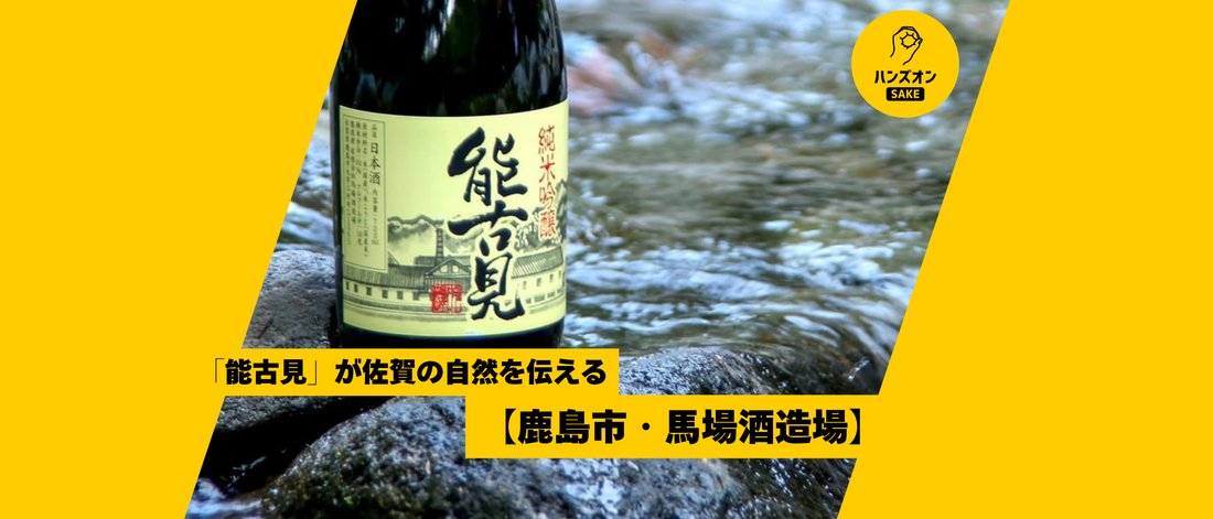 【佐賀県鹿島市・馬場酒造場】日本酒「能古見」は佐賀の文化に根差し、継続する。