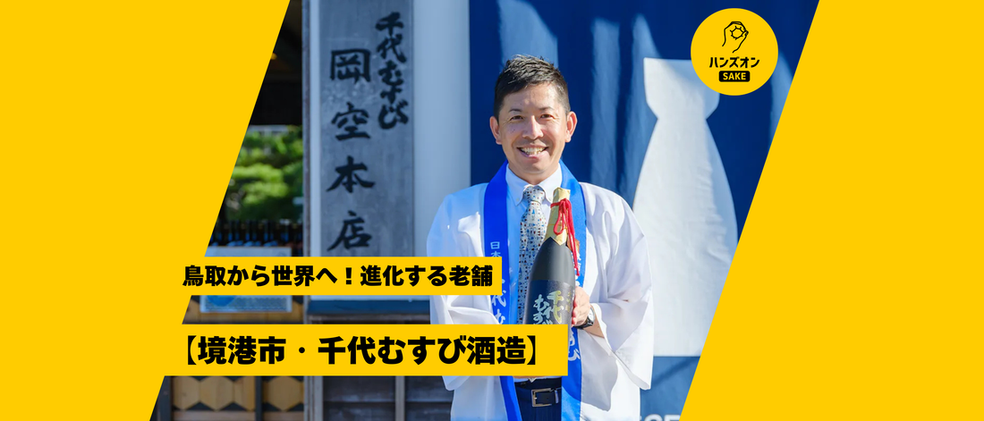 千代むすび酒造 鳥取県境港市 酒蔵 日本酒 ウイスキー ハンズオンsake オンライン酒蔵留学