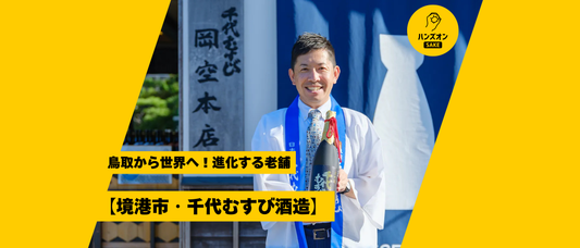 千代むすび酒造 鳥取県境港市 酒蔵 日本酒 ウイスキー ハンズオンsake オンライン酒蔵留学