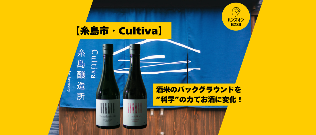 Cultiva 糸島醸造所 どぶろく 日本酒 福岡 ハンズオンSAKE オンライン酒蔵留学