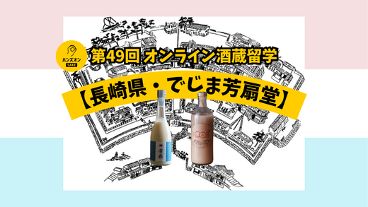 でじま芳扇堂 ハンズオンsake オンライン酒蔵留学