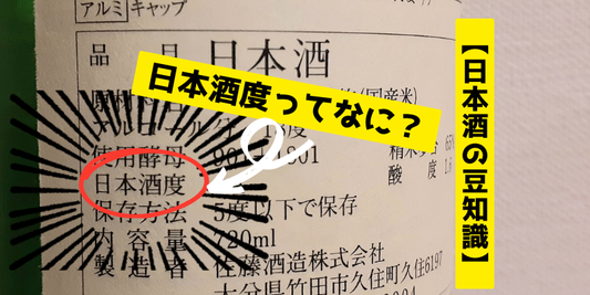 【日本酒度とは！？】甘口・辛口の見極め方を知ればお酒選びがもっと楽しくなる！