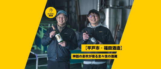 福田酒造 長崎 平戸 日本酒 福海 福鶴 ハンズオンsake オンライン酒蔵留学