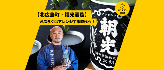 福光酒造 どぶろく 広島県 朝光 ハンズオンsake オンライン酒蔵留学