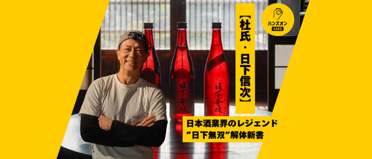 【伝説の杜氏・日下信次】日本酒「日下無双」―”自らの名を刻む”唯一無二の半生