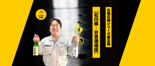 能登 輪島 日本酒 日吉酒造店 金瓢白駒 おれの酒 ささのつゆ ハンズオンsake オンライン酒蔵留学