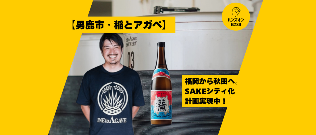 稲とアガベ 日本酒 クラフトサケ 秋田県男鹿市 ハンズオンsake オンライン酒蔵留学