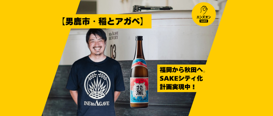稲とアガベ 日本酒 クラフトサケ 秋田県男鹿市 ハンズオンsake オンライン酒蔵留学
