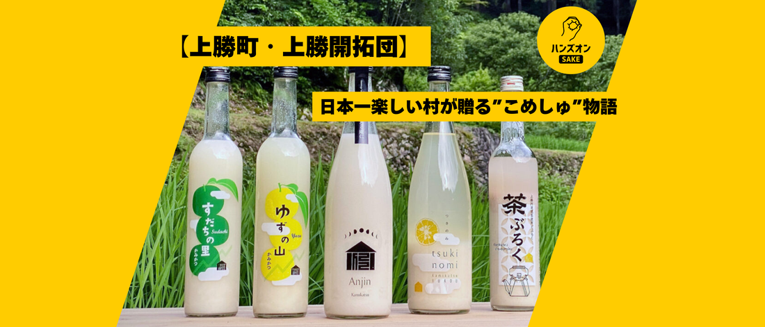 上勝開拓団 酒蔵 エルミタージュ どぶろく こめしゅ ハンズオンsake オンライン酒蔵留学