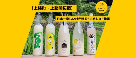 上勝開拓団 酒蔵 エルミタージュ どぶろく こめしゅ ハンズオンsake オンライン酒蔵留学