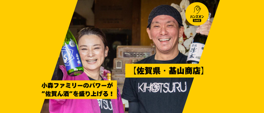 佐賀県 酒蔵 日本酒 基峰鶴 ハンズオンsake オンライン酒蔵留学