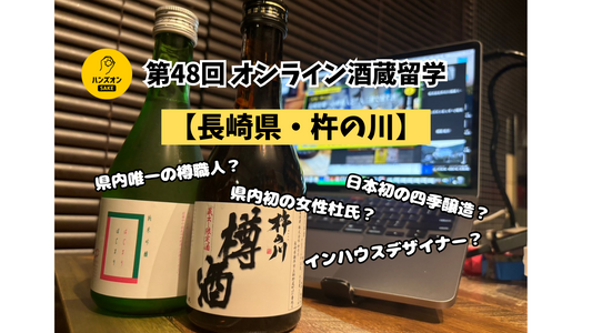 【長崎県諫早市・杵の川】鏡開きだけではない！伝統ある日本酒「樽酒」文化を継承する観光酒蔵をご紹介！～オンライン酒蔵留学～