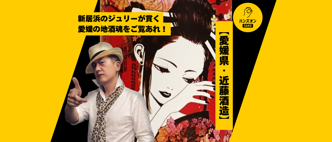近藤酒造 愛媛県新居浜市 日本酒 華姫桜 ハンズオンsake オンライン酒蔵留学