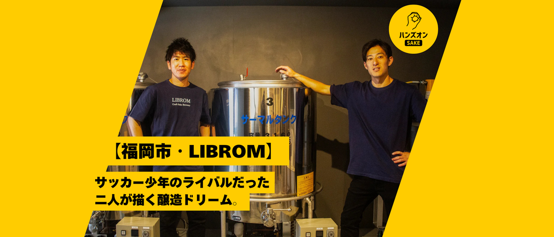 LIBROM 福岡県 クラフトサケ ハンズオンsake オンライン酒蔵留学