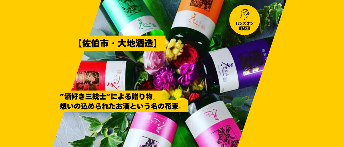 【大分県・大地酒造】笑顔の花が咲く日本酒「花笑み」はまるで花束！