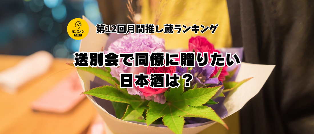 送別会 日本酒 ギフト 贈り物 プレゼント ランキング 人気 ハンズオンsake