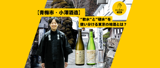 【東京都青梅市・小澤酒造】日本酒「澤乃井」の魅力は奥多摩の”時間”と”水”。