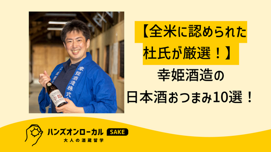 【全米に認められた佐賀の杜氏おすすめ】日本酒おつまみ/ﾏﾘｱｰｼﾞｭ10選！これを見れば晩酌セット決まり！