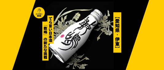 敷嶋 日本酒 愛知 酒蔵 ハンズオンsake オンライン酒蔵留学