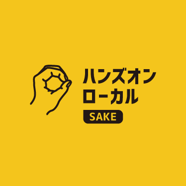 【初訪問の方へ】ハンズオンローカルSAKEとは？なぜ立ち上げたのか。想いの丈を語ります。