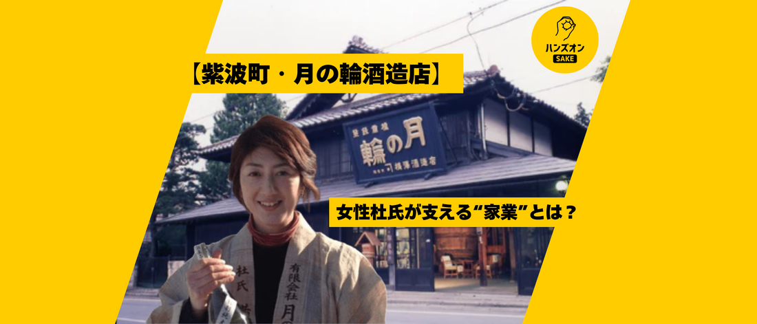 月の輪酒造店 日本酒 酒蔵 岩手県 紫波町 ハンズオンsake オンライン酒蔵留学 
