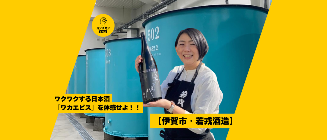 若戎酒造 日本酒 酒蔵 義左衛門 ワカエビス 三重県伊賀市 オンライン酒蔵留学 ハンズオンsake
