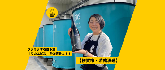若戎酒造 日本酒 酒蔵 義左衛門 ワカエビス 三重県伊賀市 オンライン酒蔵留学 ハンズオンsake