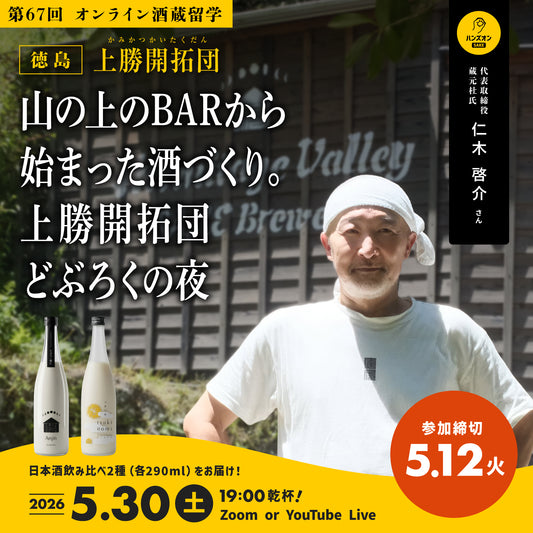 第67回｜上勝開拓団（徳島）