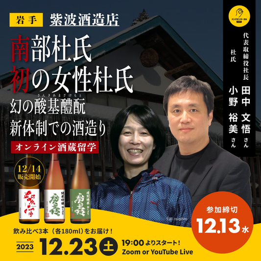 第38回｜紫波酒造店（岩手）