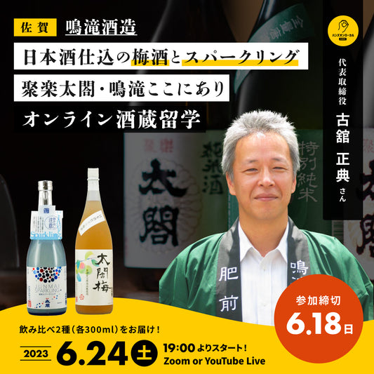 第32回｜鳴滝酒造（佐賀）