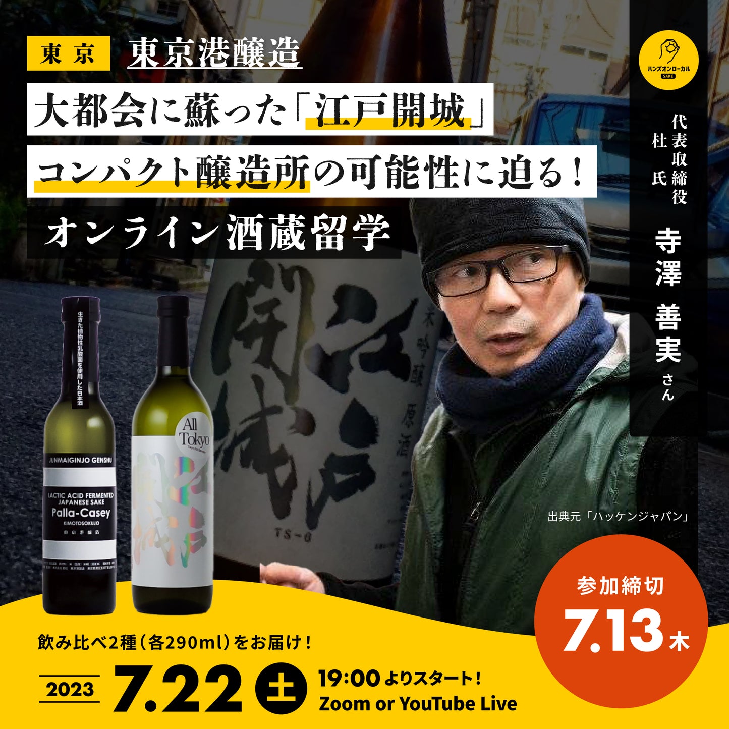第33回｜東京港醸造（東京）
