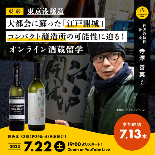 第33回｜東京港醸造（東京）