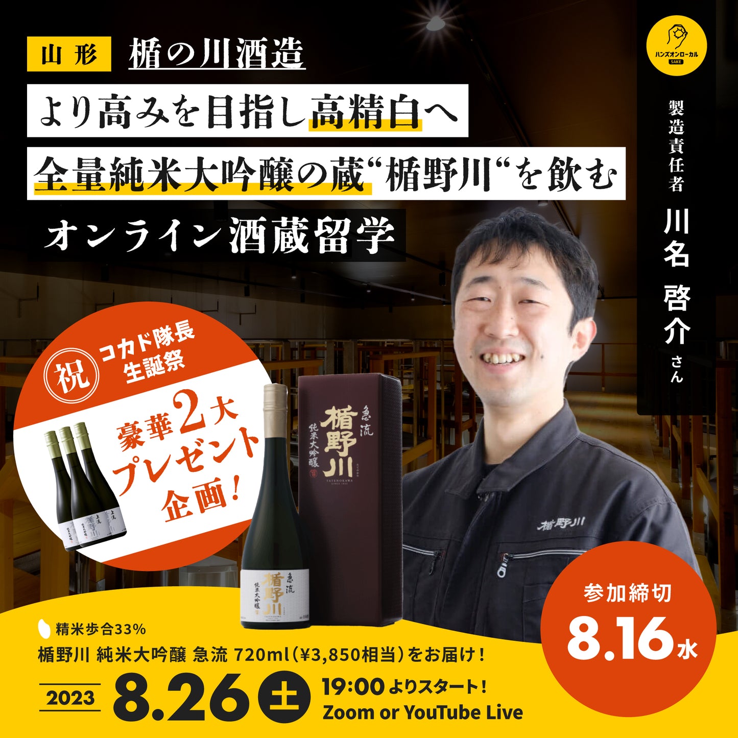 第34回｜楯の川酒造（山形）