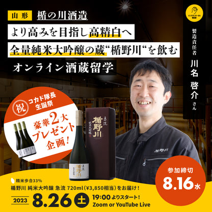 第34回｜楯の川酒造（山形）