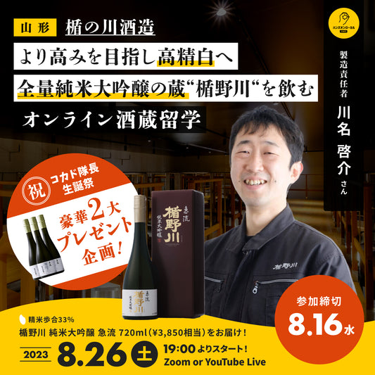 第34回｜楯の川酒造（山形）