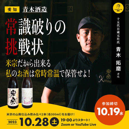 第36回｜青木酒造（愛知）