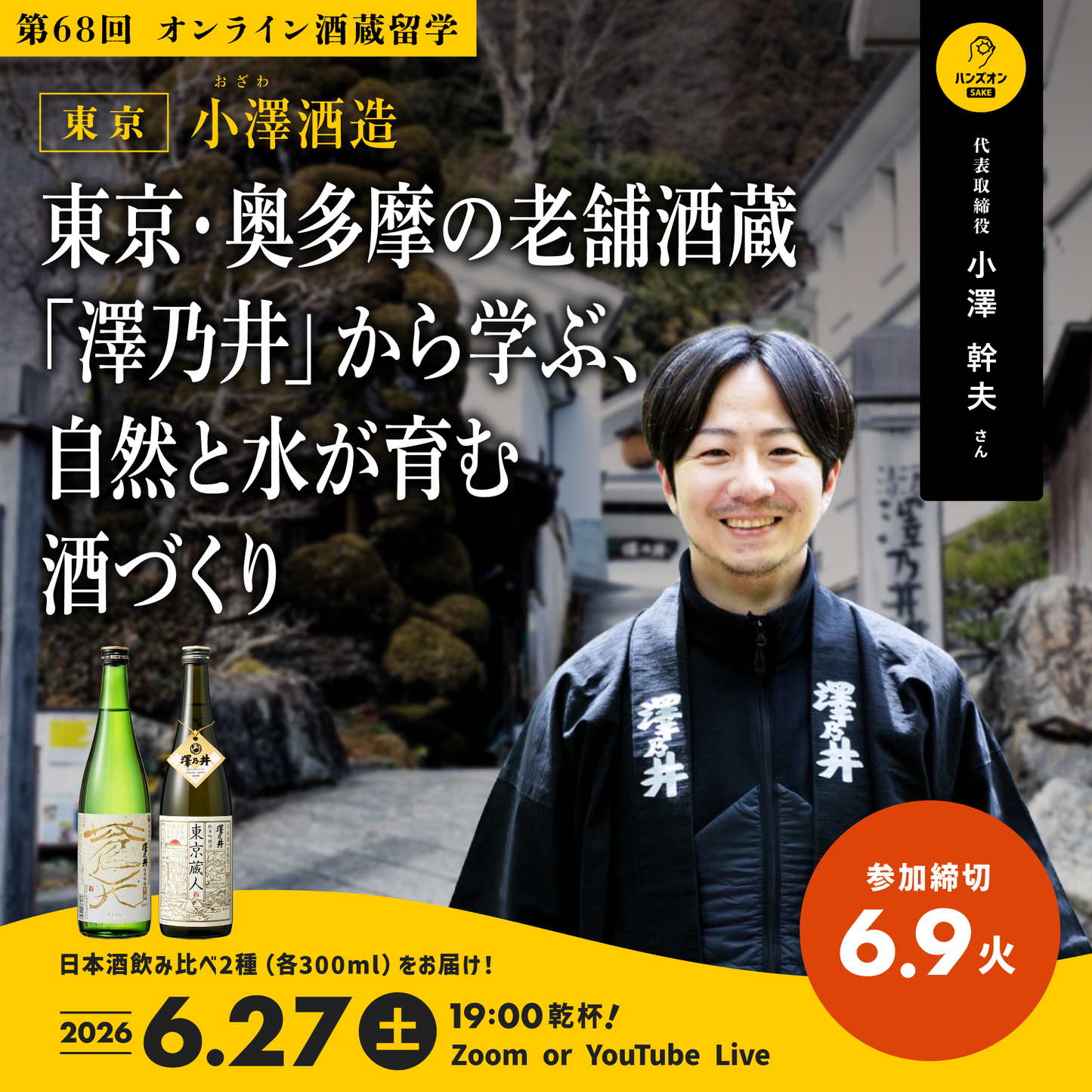 68th｜Ozawa Sake Brewery (Tokyo)