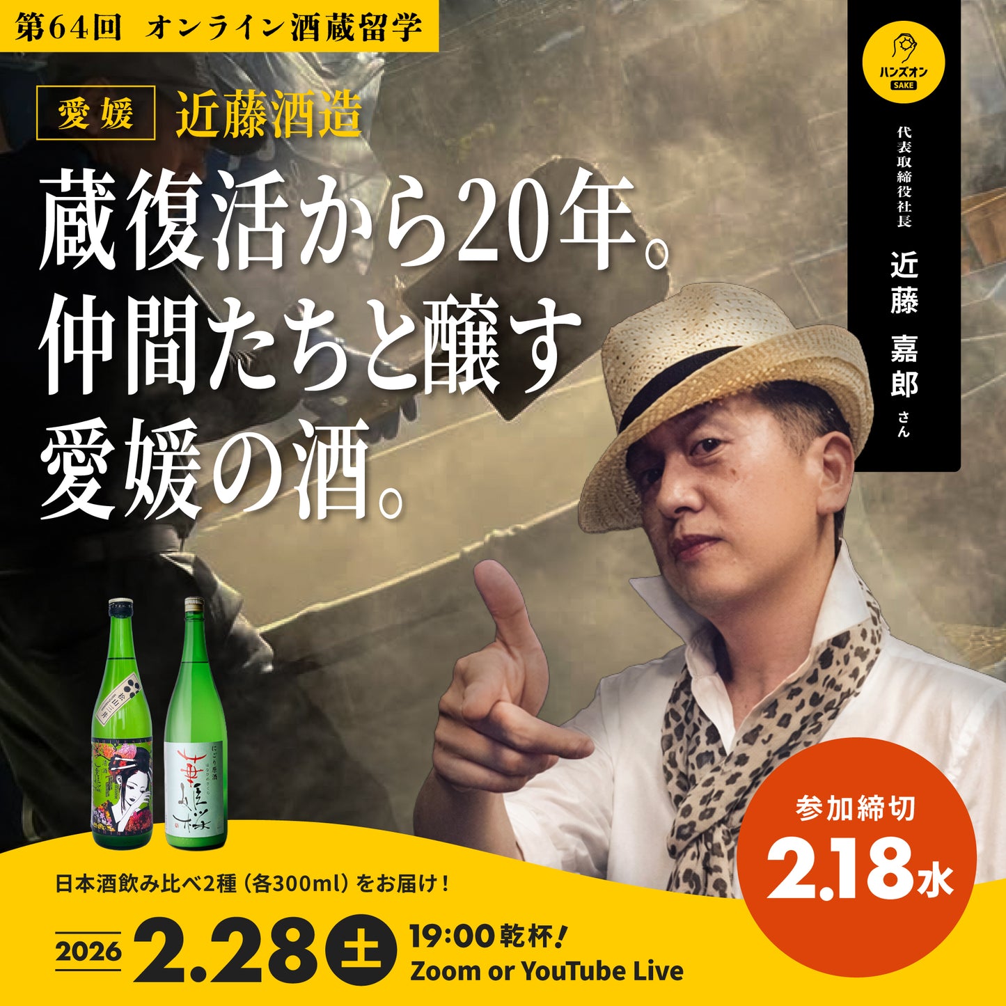 第64回｜近藤酒造（愛媛）