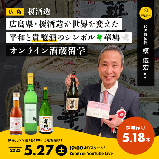 第31回｜榎酒造（広島）